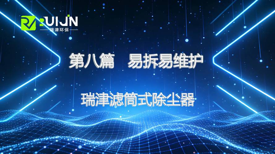 瑞津滤筒除尘器 易拆易维护，省心更耐用，运维更轻松